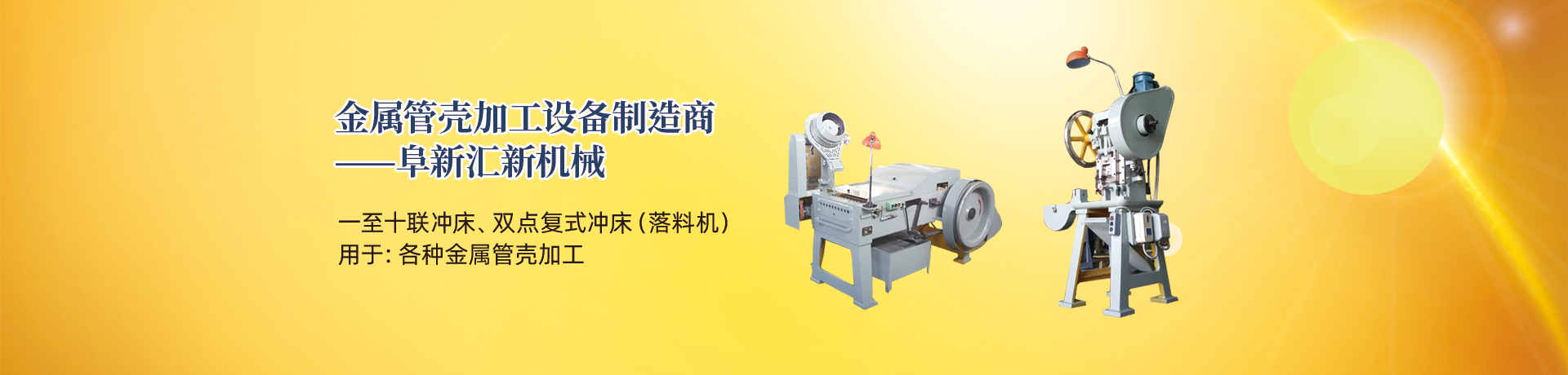 管殼加工設(shè)備，管殼生產(chǎn)設(shè)備，金屬管殼加工設(shè)備——阜新匯新機(jī)械